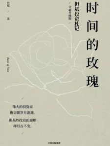 《时间的玫瑰》但斌（作者）-epub+mobi+azw3