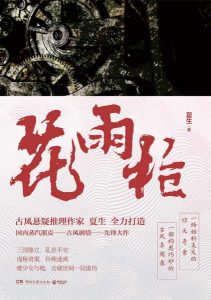 《花雨枪》夏生（作者）-epub+mobi+azw3