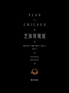 《芝加哥规划》[美]丹尼尔•H.伯纳姆&爱德华•H.本尼特（作者）-epub+mobi+azw3