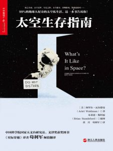 《太空生存指南》[美]阿里尔·瓦尔德曼（作者）-epub+mobi+azw3