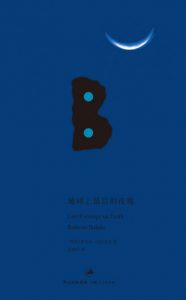 《地球上最后的夜晚（精制）》[智利]罗贝托·波拉尼奥（作者）-epub+mobi