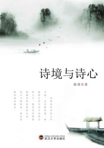 《诗境与诗心》陈周（作者）-epub+mobi+azw3