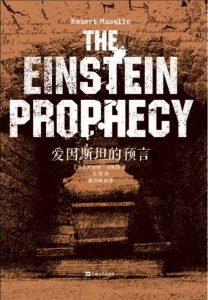 《爱因斯坦的预言》[美]罗伯特·马斯洛（作者）-epub+mobi+azw3