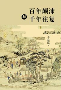 《百年颠沛与千年往复》王家范（作者）-epub+mobi+azw3