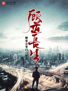 《顾道长生（精制多看版）》睡觉会变白（作者）-epub+mobi