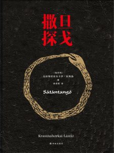 《撒旦探戈》克拉斯诺霍尔卡伊•拉斯洛（作者）-epub+mobi+azw3