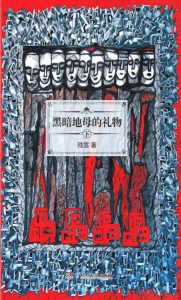 《黑暗地母的礼物（下）》残雪（作者）-epub+mobi+azw3