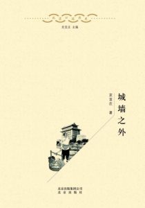 《城墙之外》定宜庄（作者）-epub+mobi+azw3