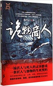 《诡物商人》湘西鬼王（作者）-epub+mobi+azw3