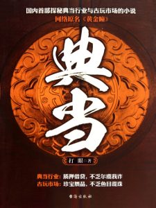 《黄金瞳（精制多看版）》打眼（作者）-epub+mobi