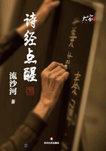 《诗经点醒》流沙河（作者）-epub+mobi