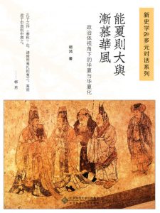 《能夏则大与渐慕华风（精制多看版）》胡鸿（作者）-epub+mobi