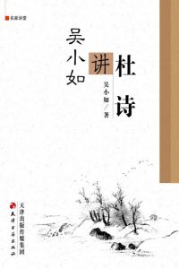 《吴小如讲杜诗》吴小如（作者）-epub+mobi+azw3