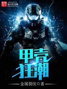 《甲壳狂潮》金属裂纹（作者）-epub+mobi
