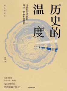 《历史的温度（精制多看版）》张玮（作者）-epub+mobi