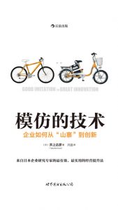 《模仿的技术：企业如何从“山寨”到创新》[日]井上达彦（作者）-epub+azw3