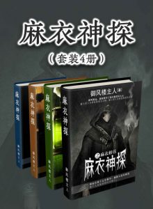 《麻衣神探（套装共4册）》御风楼主人（作者）-epub+mobi+azw3