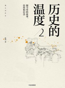 《历史的温度2：细节里的故事、彷徨和信念（精制多看版）》张玮（作者）-epub+mobi