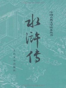 《水浒传(精制校注本)》施耐庵(作者)-epub+mobi