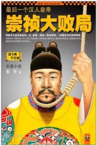 《最后一个汉人皇帝：崇祯大败局（套装共2册）》晏青-mobi