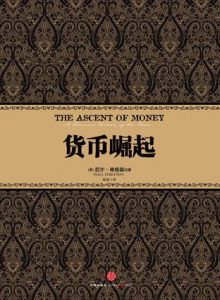 《货币崛起》尼尔・弗格森-azw3
