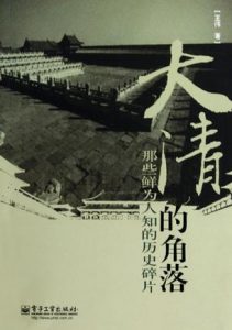 《大清的角落》王伟-mobi