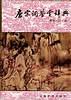 《唐宋词鉴赏辞典（南宋·辽·金）》唐圭璋等-pdf