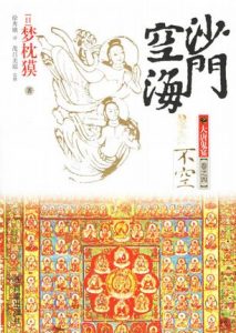 《沙门空海之大唐鬼宴·卷之四·不空》梦枕貘-mobi
