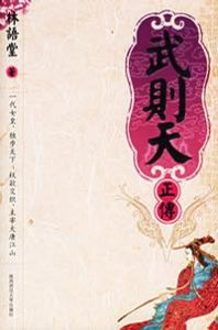 《武则天正传》林语堂-azw3