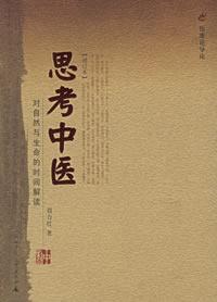 《思考中医》刘力红-epub+mobi