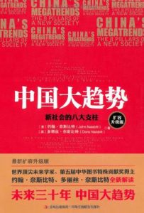 《中国大趋势：新社会的八大支柱》约翰・奈斯比特-epub+mobi