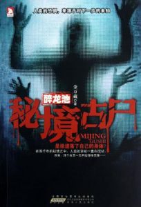 《秘境古尸》金万藏-mobi