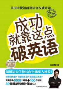 《成功就靠这点破英语》孙铁麟-epub+mobi