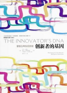 《创新者的基因 “创新者”系列》克莱顿・克里斯坦森-epub+mobi