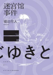 《迷宫馆事件》绫辻行人-mobi
