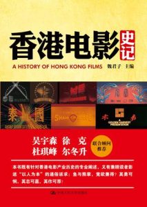 《香港电影史记》魏君子-mobi