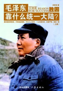 《胜因：毛泽东靠什么统一大陆？（全三册）》武更斌-mobi