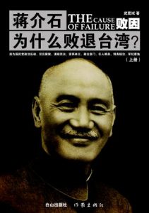 《败因：蒋介石为什么败退台湾？（上下册）》武更斌-mobi