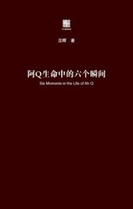 《阿Q生命中的六个瞬间》汪晖-mobi