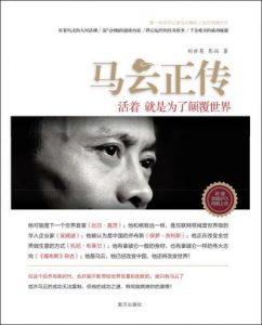 《马云正传：活着，就是为了颠覆世界》刘世英-azw3