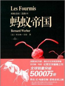 《蚂蚁帝国三部曲》贝尔纳・韦伯（Bernard Werber）-azw3