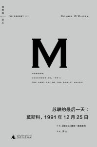 《苏联的最后一天》康纳・奥克莱利（Conor O’Clery）-mobi