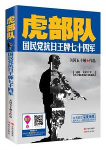《虎部队：国民党抗日王牌七十四军》关河五十州-mobi