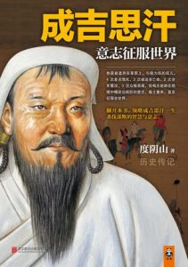 《成吉思汗：意志征服世界》度阴山-mobi
