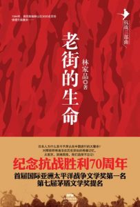 《老街的生命（抗战三部曲）》林家品-mobi