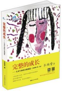 《完整的成长：儿童生命的自我创造》孙瑞雪-mobi