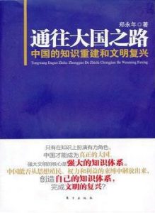《通往大国之路：中国的知识重建和文明复兴》郑永年-epub+mobi