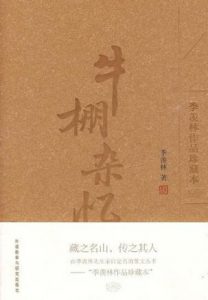 《牛棚杂忆（图文版）》季羡林-mobi