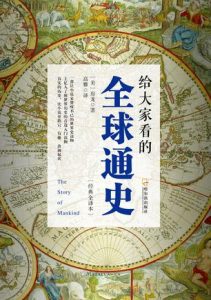 《给大家看的全球通史》房龙-mobi