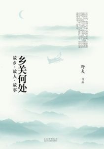《乡关何处》土家野夫-mobi
